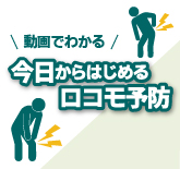 今日からはじめるロコモ予防