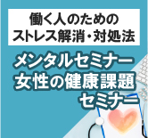 メンタルセミナー／女性の健康課題セミナー