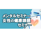 メンタルセミナー／女性の健康課題セミナー