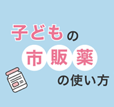 パパママ必見！子どもの市販薬の使い方