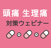 女性特有の頭痛生理痛対策ウェビナー