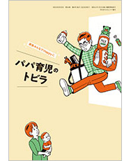 パパ育児のトビラ