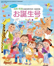 お誕生号