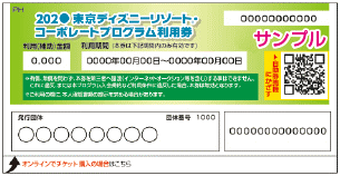 東京ディズニーリゾート　コーポレートプログラム利用券　サンプル