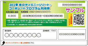 東京ディズニーリゾート コーポレートプログラム利用券 サンプル