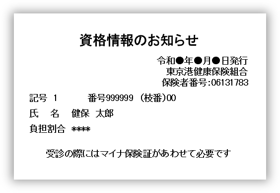 資格情報のお知らせ